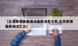 【北京疫情最新情况最新消息今天,北京疫情最新情况汇总】
