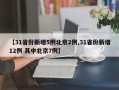 【31省份新增5例北京2例,31省份新增12例 其中北京7例】