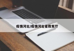 疫情河北/疫情河北省教育厅