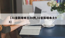 【31省新增本土88例,31省新增本土93】