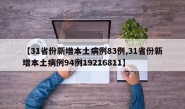 【31省份新增本土病例83例,31省份新增本土病例94例19216811】