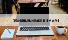【河北新增,河北新增职业技术大学】