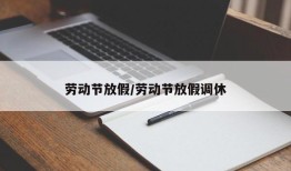 劳动节放假/劳动节放假调休