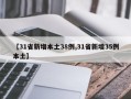 【31省新增本土38例,31省新增35例本土】