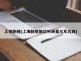 上海新冠(上海新冠解封时间是几年几月)