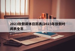 2023放假调休日历表/2023年放假时间表全年