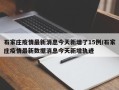 石家庄疫情最新消息今天新增了15例/石家庄疫情最新数据消息今天新增轨迹