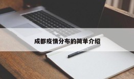 成都疫情分布的简单介绍