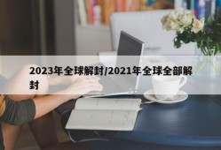 2023年全球解封/2021年全球全部解封