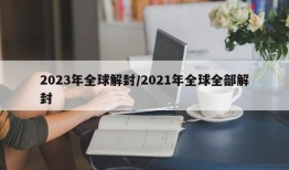 2023年全球解封/2021年全球全部解封