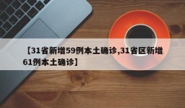 【31省新增59例本土确诊,31省区新增61例本土确诊】