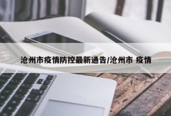 沧州市疫情防控最新通告/沧州市 疫情