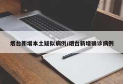 烟台新增本土疑似病例/烟台新增确诊病例