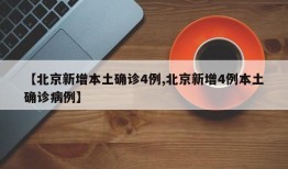 【北京新增本土确诊4例,北京新增4例本土确诊病例】