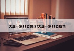 大连一家11口确诊/大连一家11口疫情
