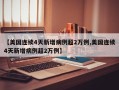 【美国连续4天新增病例超2万例,美国连续4天新增病例超2万例】