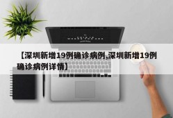 【深圳新增19例确诊病例,深圳新增19例确诊病例详情】