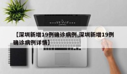 【深圳新增19例确诊病例,深圳新增19例确诊病例详情】