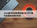 2024春节高速免费持续9天/2022春节高速路免费的时间