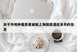 关于外地肿瘤患者被困上海隔离酒店多天的信息