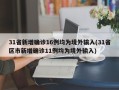 31省新增确诊16例均为境外输入(31省区市新增确诊11例均为境外输入)