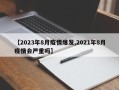 【2023年8月疫情爆发,2021年8月疫情会严重吗】