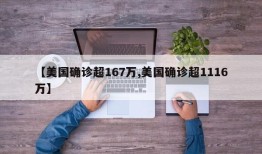 【美国确诊超167万,美国确诊超1116万】