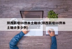 陕西新增86例本土确诊(陕西新增86例本土确诊多少例)