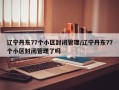 辽宁丹东77个小区封闭管理/辽宁丹东77个小区封闭管理了吗