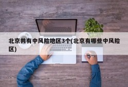 北京共有中风险地区3个(北京有哪些中风险区)