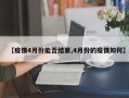 【疫情4月份能否结束,4月份的疫情如何】