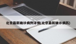 北京最新确诊病例详情(北京最新确诊病历)