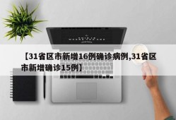 【31省区市新增16例确诊病例,31省区市新增确诊15例】