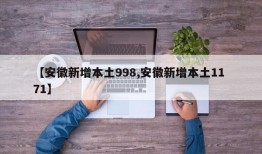 【安徽新增本土998,安徽新增本土11 71】