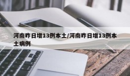 河南昨日增13例本土/河南昨日增13例本土病例