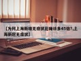 【为何上海新增无症状比确诊多45倍?,上海新冠无症状】