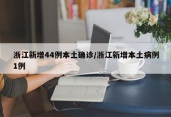 浙江新增44例本土确诊/浙江新增本土病例1例