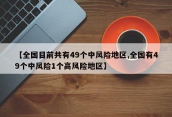 【全国目前共有49个中风险地区,全国有49个中风险1个高风险地区】