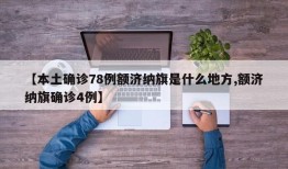 【本土确诊78例额济纳旗是什么地方,额济纳旗确诊4例】