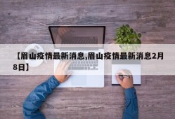 【眉山疫情最新消息,眉山疫情最新消息2月8日】