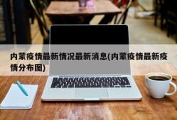 内蒙疫情最新情况最新消息(内蒙疫情最新疫情分布图)