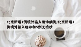 北京新增1例境外输入确诊病例/北京新增1例境外输入确诊和5例无症状