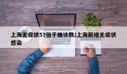 上海无症状57倍于确诊数/上海新增无症状感染