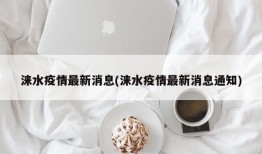 涞水疫情最新消息(涞水疫情最新消息通知)