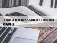 上海辟谣北蔡有8000多确诊/上海北蔡防疫站电话