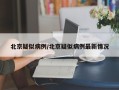 北京疑似病例/北京疑似病例最新情况