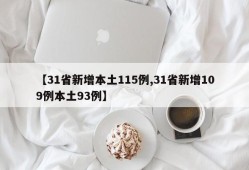 【31省新增本土115例,31省新增109例本土93例】