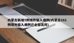 内蒙古新增5例境外输入病例(内蒙古161例境外输入病例已全部出院)