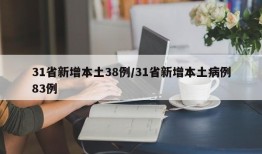 31省新增本土38例/31省新增本土病例83例
