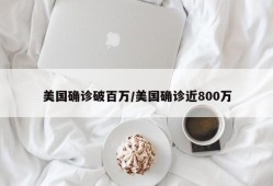 美国确诊破百万/美国确诊近800万
